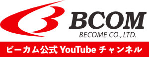 ビーカム株式会社(BCOM)公式Youtubeチャンネル