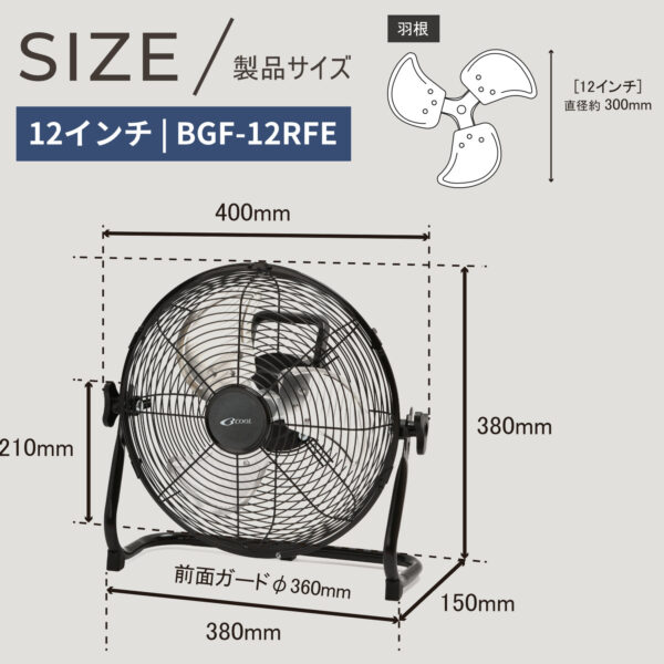 BCOOL アルミブレードフロアファン BGF-12RFE / BGF-16RFE