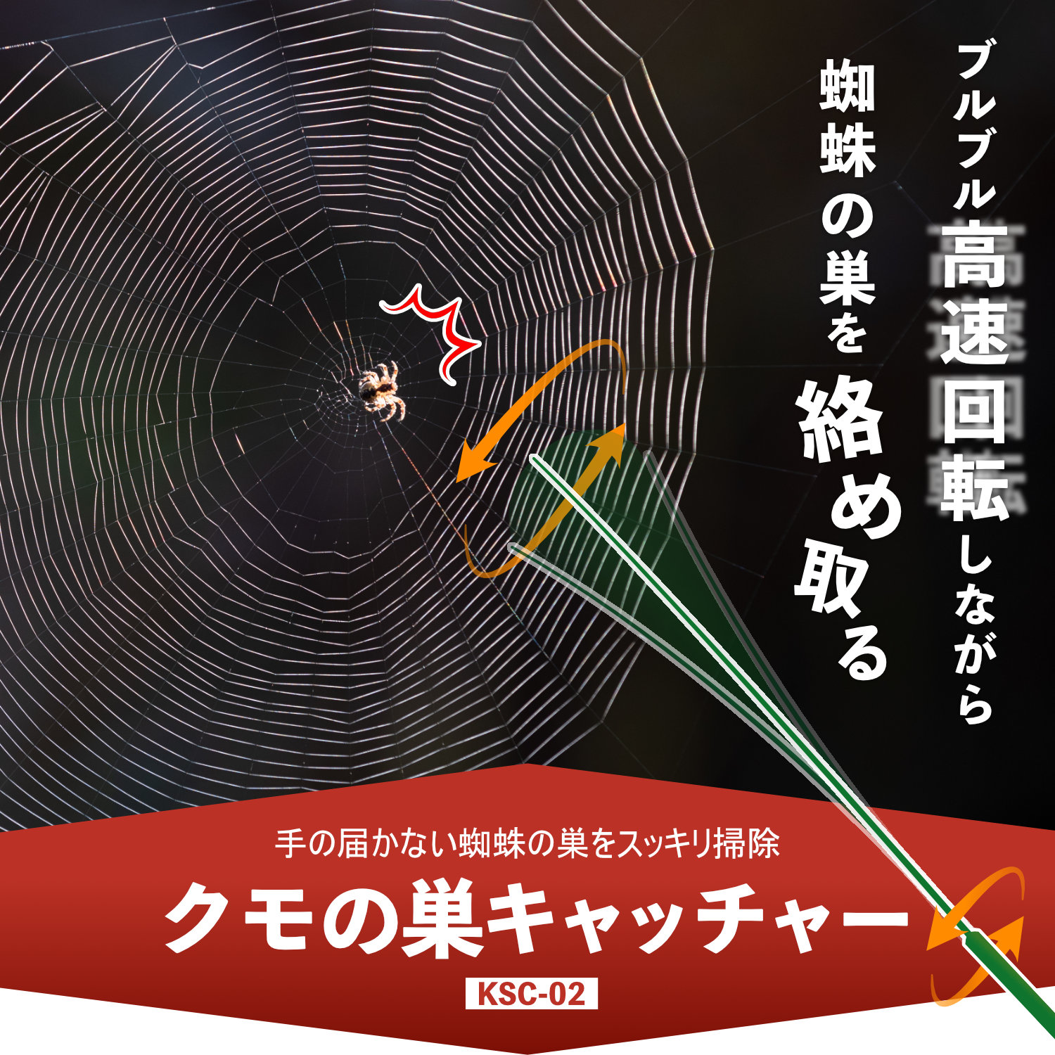 クモの巣キャッチャー KSC-02