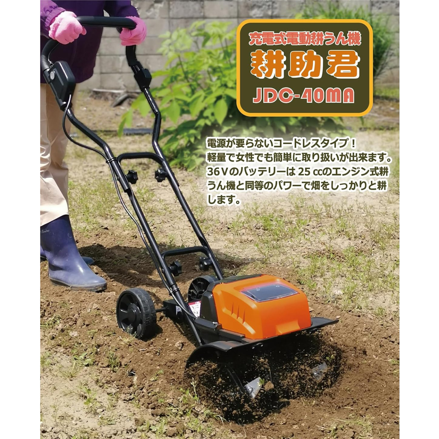 充電式 電動 耕うん機 耕助君 JDC-40MA Amazon | 充電式 電動 耕うん機 ［耕助君］ JDC-40MA ハイパワー 36V
