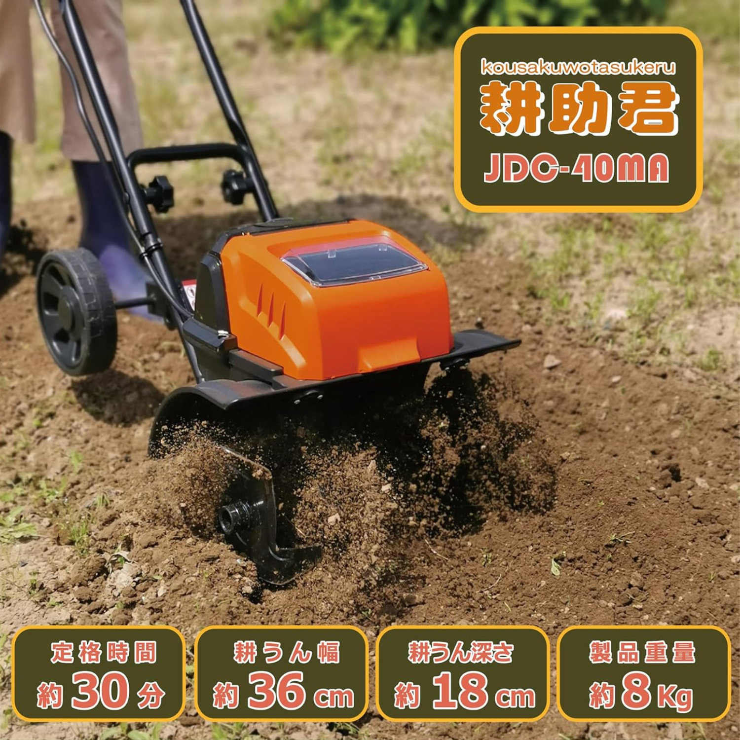 充電バッテリー式 電動耕運機 耕助君 JDC-40MA - BCOM ビーカム