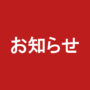 2025年8月夏季休業のお知らせ