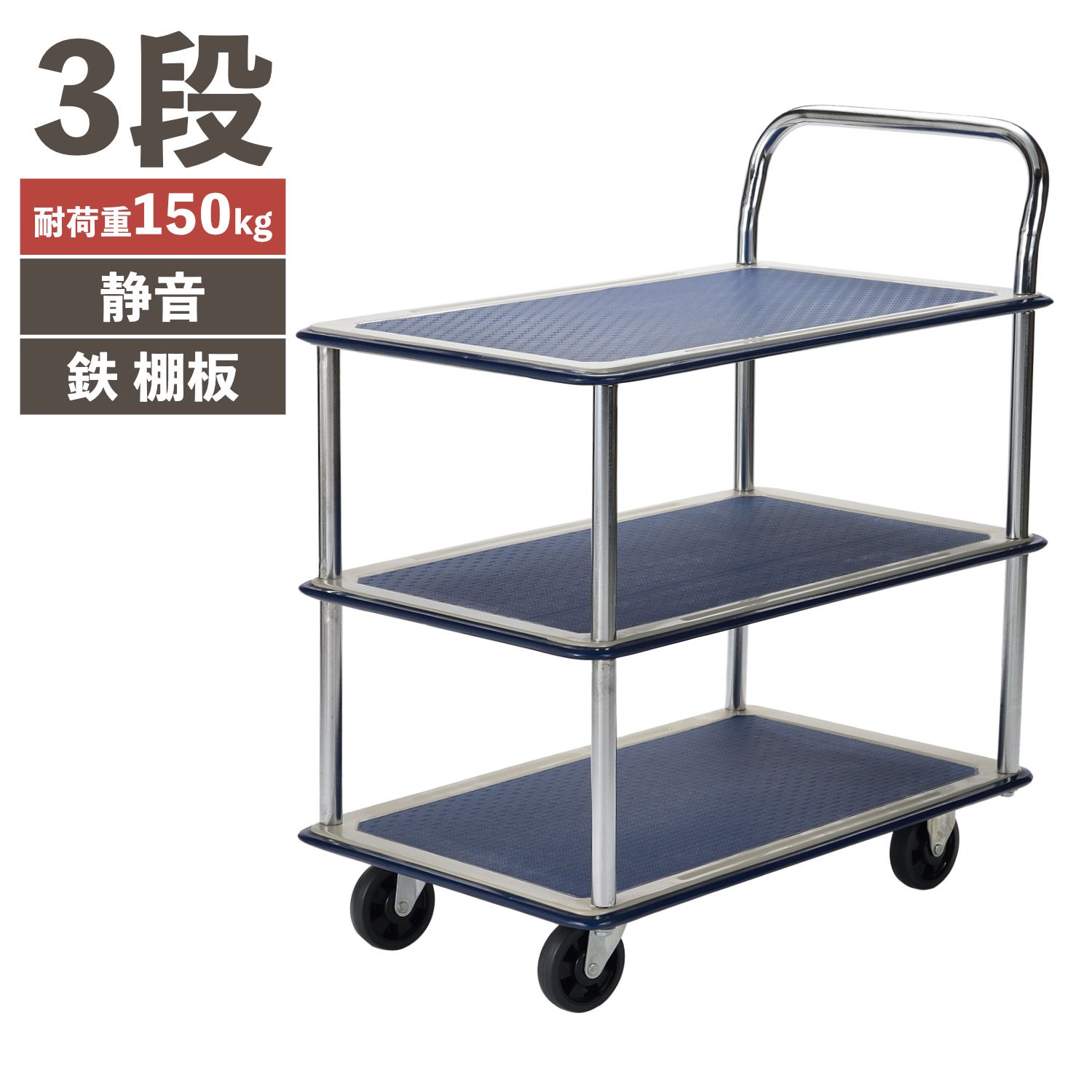 静かな鉄台車 3段 PH1501T-3 (積載荷重 150kg) - BCOM ビーカム株式会社