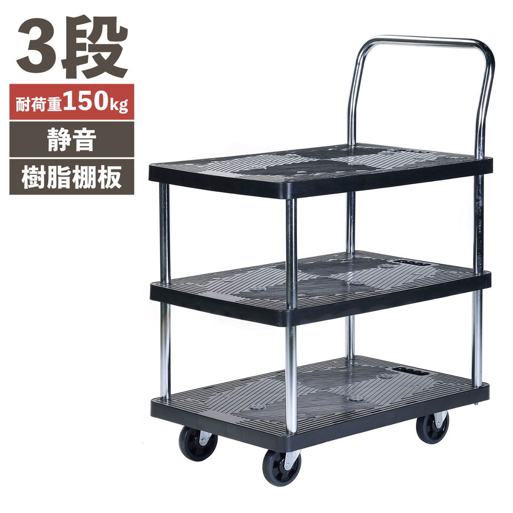 PH1509P-3 静かな樹脂台車 3段 積載荷重150kg