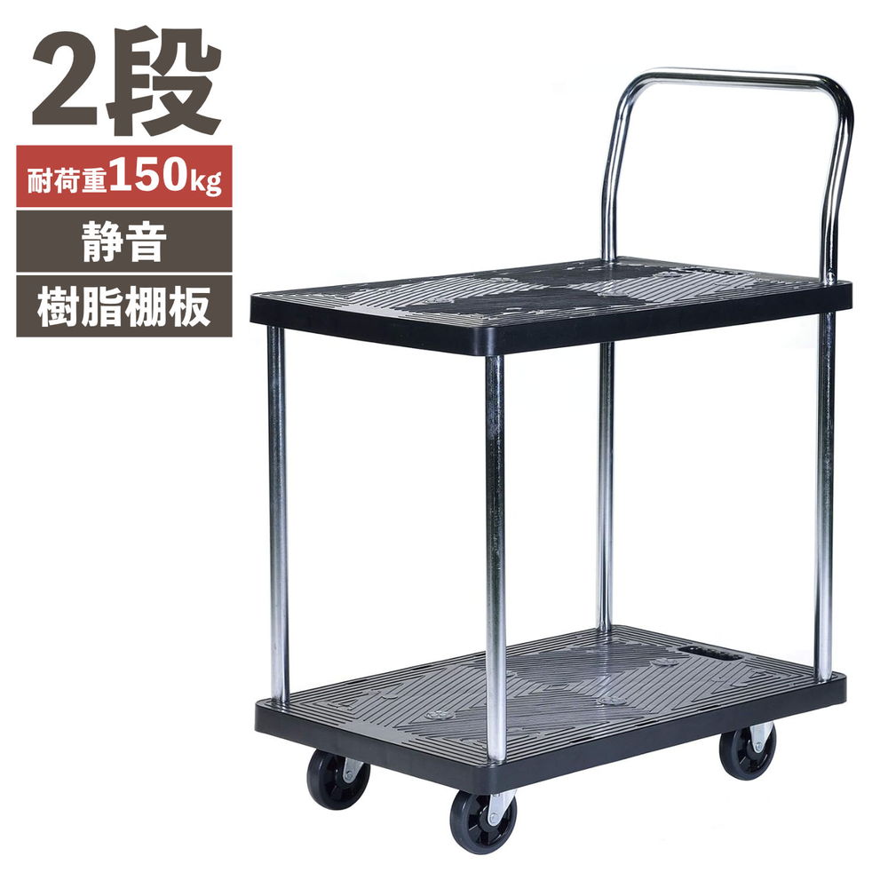 PH1510P-2 静かな樹脂台車 2段 積載荷重 150kg