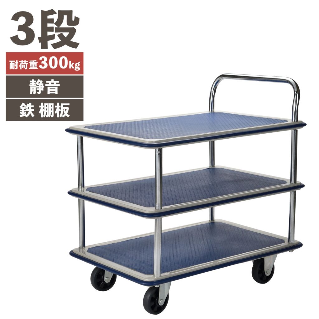 PH3001T-3 静かな鉄台車 3段 積載荷重300kg