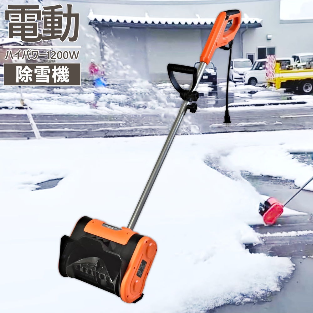 ハイパワー電動スノーショベル スノーブレイク ESS-1200H