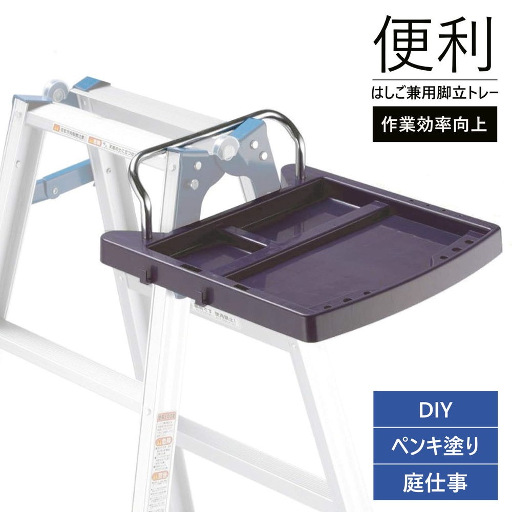 はしご兼用脚立 専用トレー KST-10