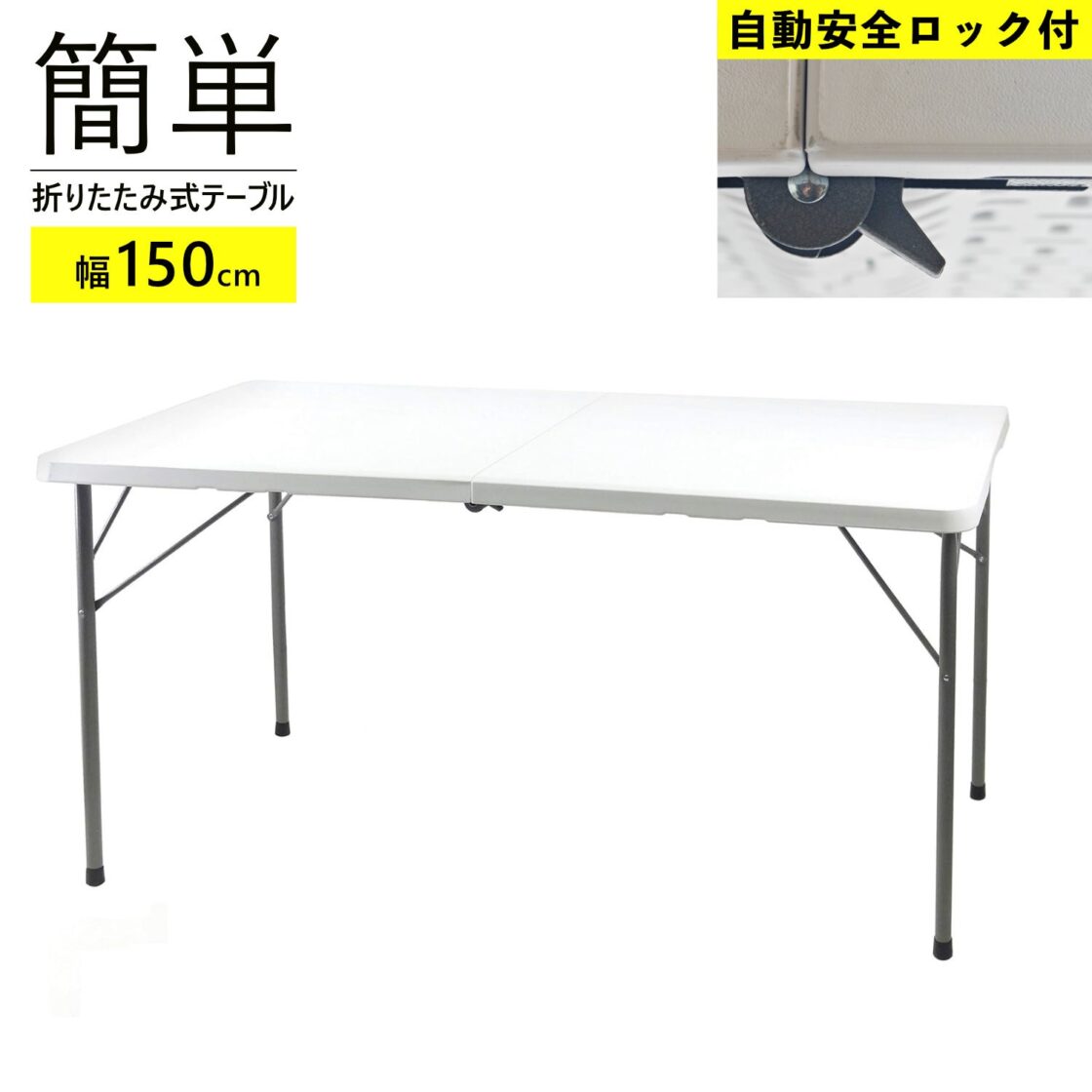 折りたたみ作業テーブル150cm 【自動安全ロック付】 OST-150