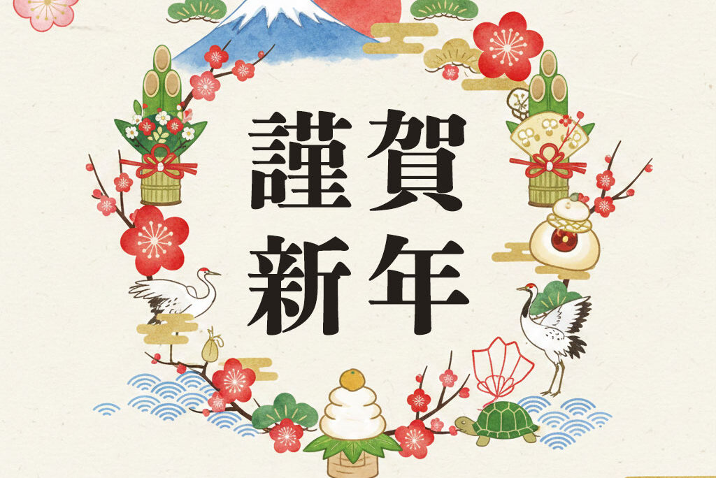 新年のご挨拶