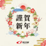 新年のご挨拶