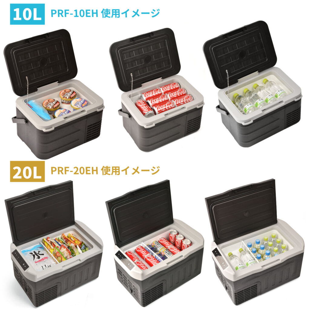 PRF-10 / PRF-20 ポータブル冷蔵庫