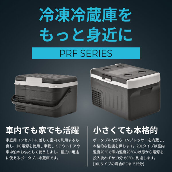PRF-10 / PRF-20 ポータブル冷蔵庫