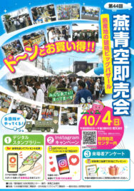 燕青空即売会に今年も出店します！(2026年10月4日)