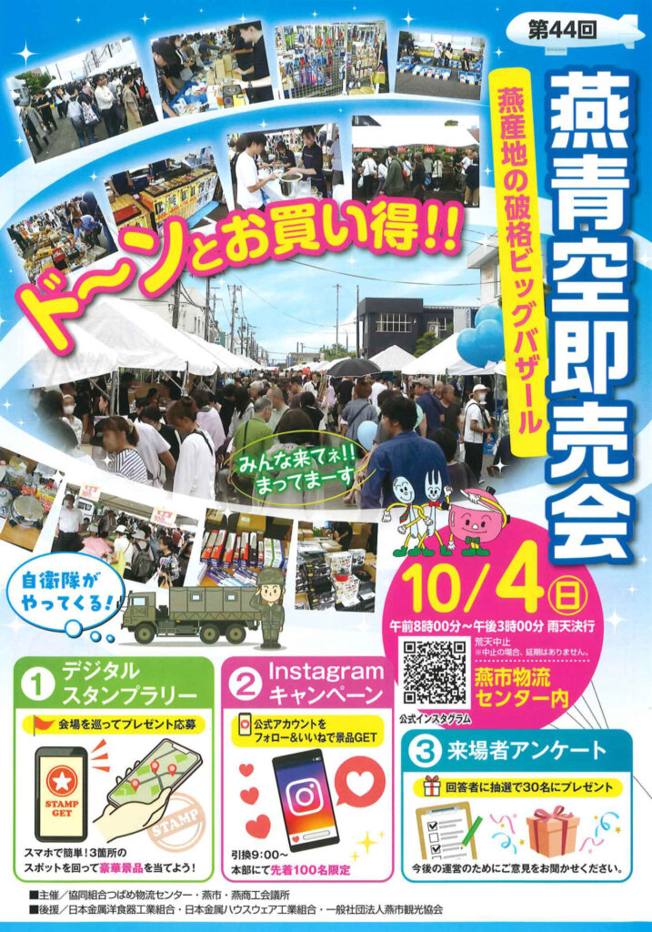 2026年燕青空即売会 ビーカム株式会社
